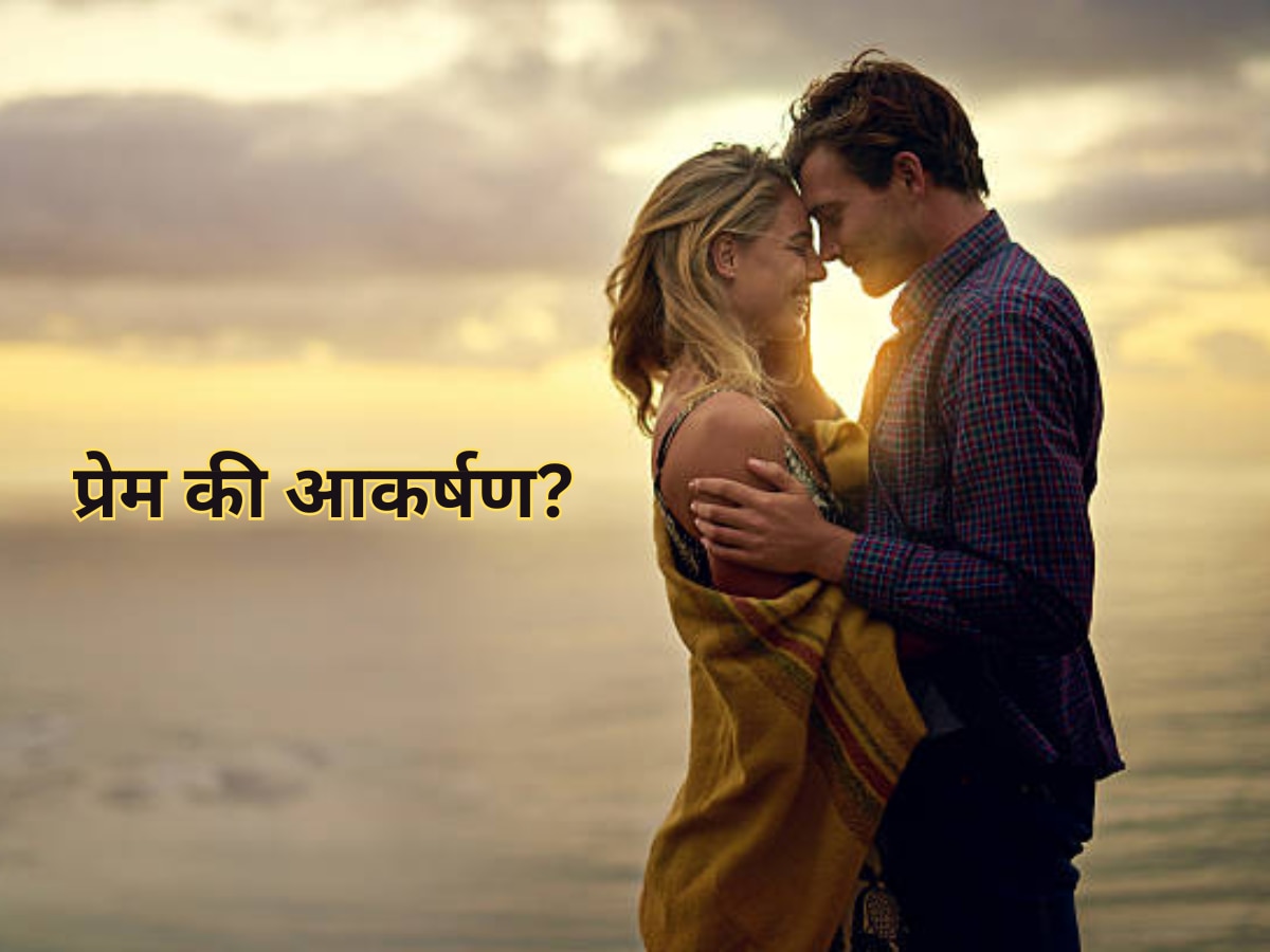 Love or Attraction : आकर्षणाला प्रेम तर समजत नाही ना? काय आहे या दोन शब्दांमध्ये अंतर? title=