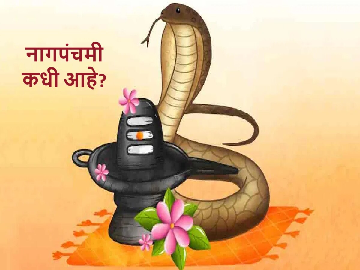 Nag Panchami 2024: नागपंचमीमधून आपली संस्कृती आपणास काय सांगते? तिथी, शुभ मुहूर्त आणि पूजा विधी जाणून घ्या  title=