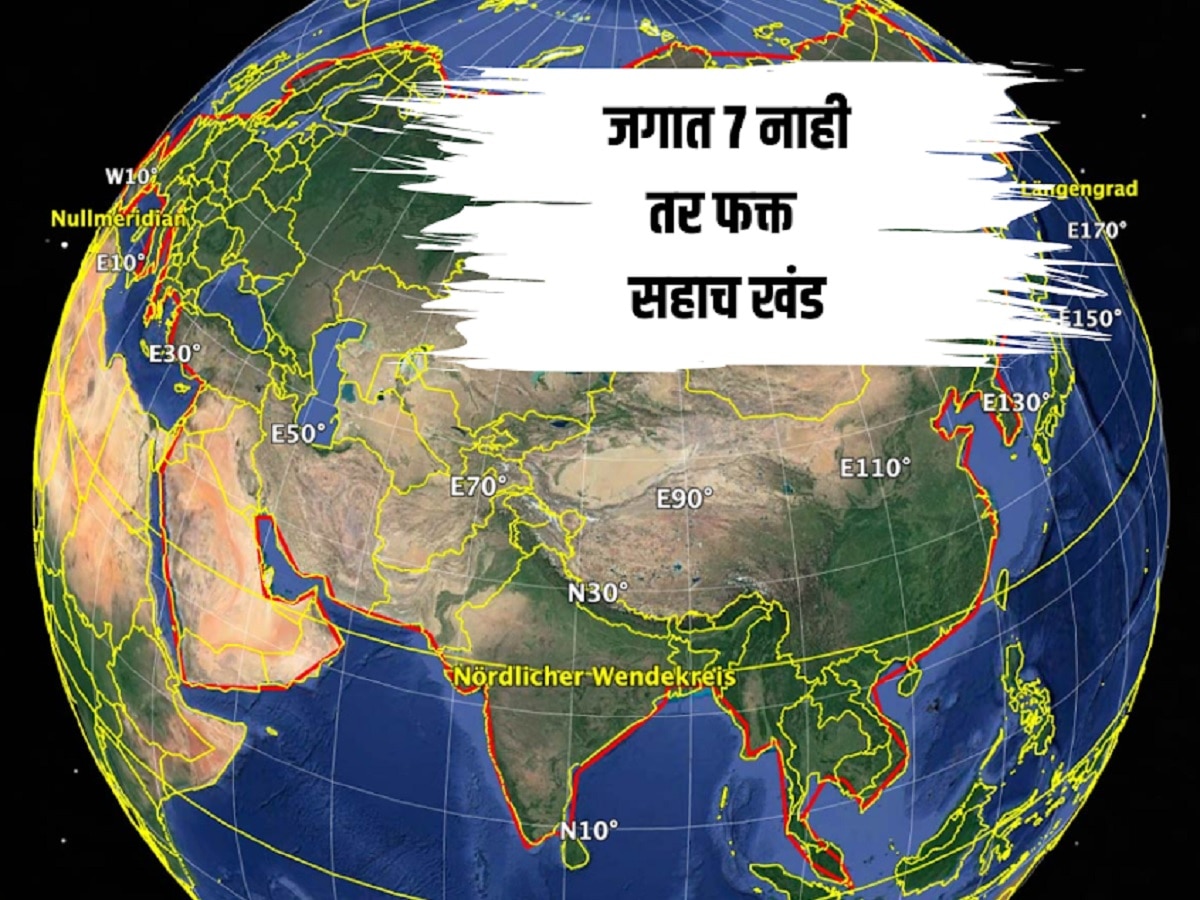 जगात 7 नाही तर फक्त सहाच खंड! संशोधकांचा खळबळजनक दावा, जुन्या सिद्धांताला आव्हान title=