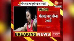 Paris Olympic 2024: पॅरिस ऑलिम्पिकमध्ये भारताला आणखी एक धक्का, मीराबाई चानूचं कांस्यपदक थोडक्यात हुकलं  