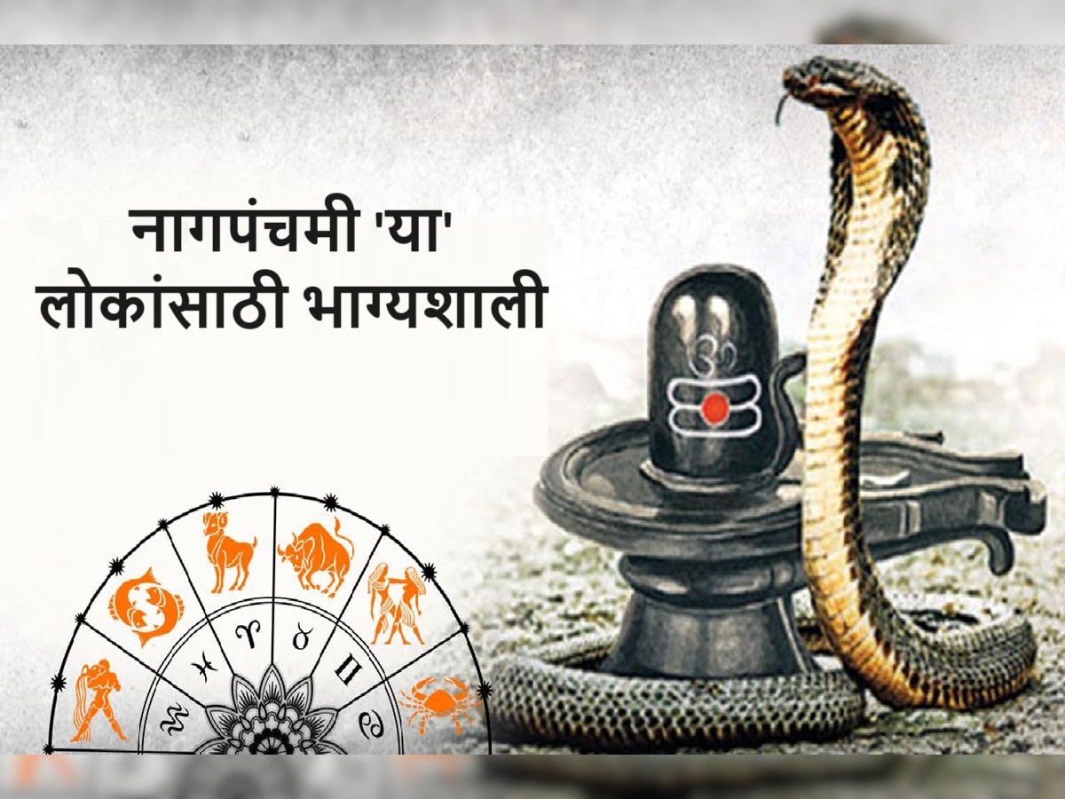 Nag Panchami 2024 : नागपंचमीला शनिचा शुभ योग! 'या' राशींवर बरसणार नागदेवता आणि शंकराची कृपा title=