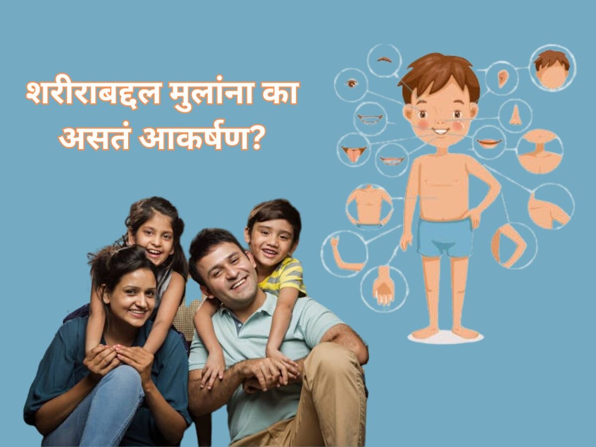 Parenting : बाबा, तुझे ब्रेस्ट आईसारखे का नाही? मुलांच्या अशा प्रश्नाला कसं हाताळाल?  title=