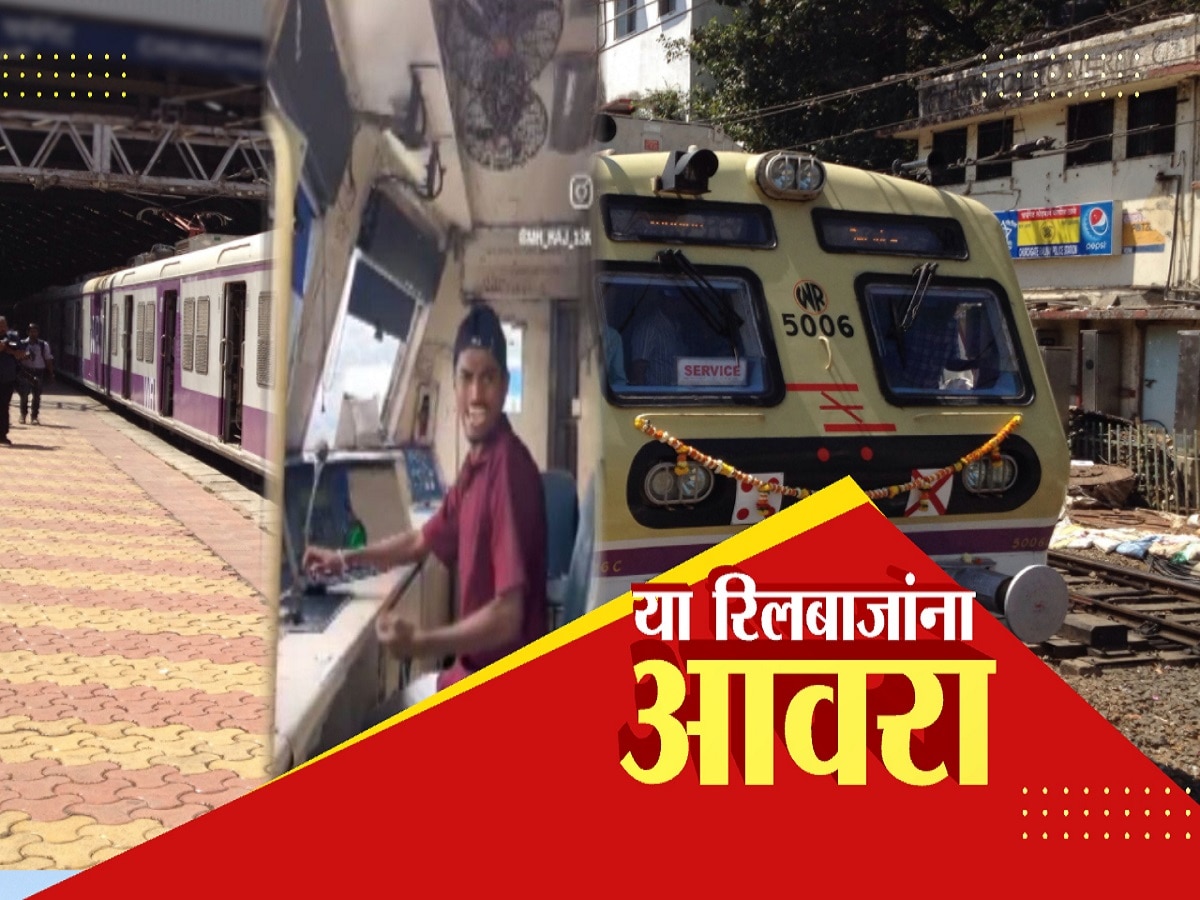 कसारा स्टेशनवर मोटारमनच्या दरवाजा उघडून आत शिरला आणि म्हणाला… लोकल ट्रेन तेरा भाई चलाएगा