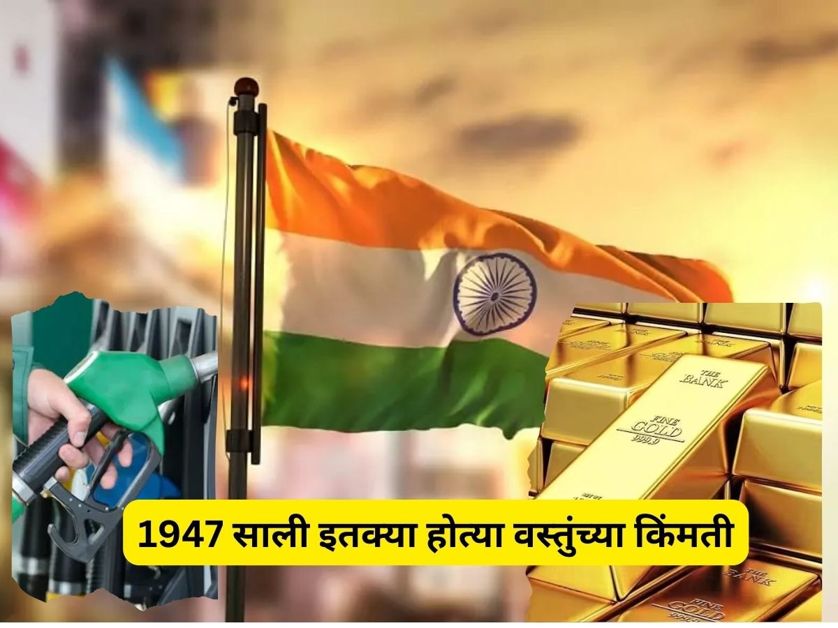 Gold @ 8 Rupee per Gram: सोनं फक्त 80 रुपये तोळा, तर पेट्रोल... 1947 मध्ये अशा होत्या वस्तूंच्या किमती! title=