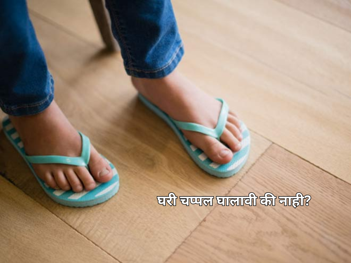 घरात चप्पल वापरावी का? थेट तुमच्या आरोग्याशी आहे संबंध! घरात चप्पल वापरावी का? थेट तुमच्या आरोग्याशी आहे संबंध!