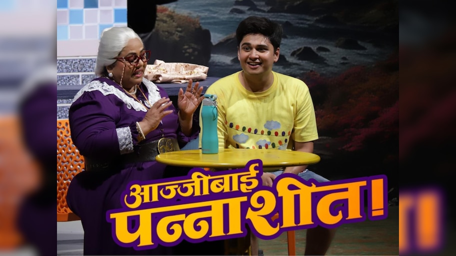 'आज्जीबाई जोरात' नाटकानं गाठली पन्नाशी! तीन महिन्यातच रंगणार सुवर्ण महोत्सवी प्रयोग!