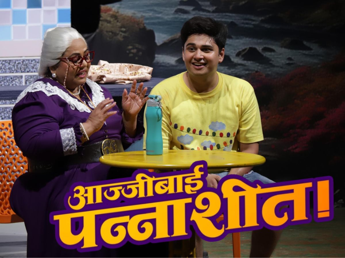 'आज्जीबाई जोरात' नाटकानं गाठली पन्नाशी! तीन महिन्यातच रंगणार सुवर्ण महोत्सवी प्रयोग! 'आज्जीबाई जोरात' नाटकानं गाठली पन्नाशी! तीन महिन्यातच रंगणार सुवर्ण महोत्सवी प्रयोग!
