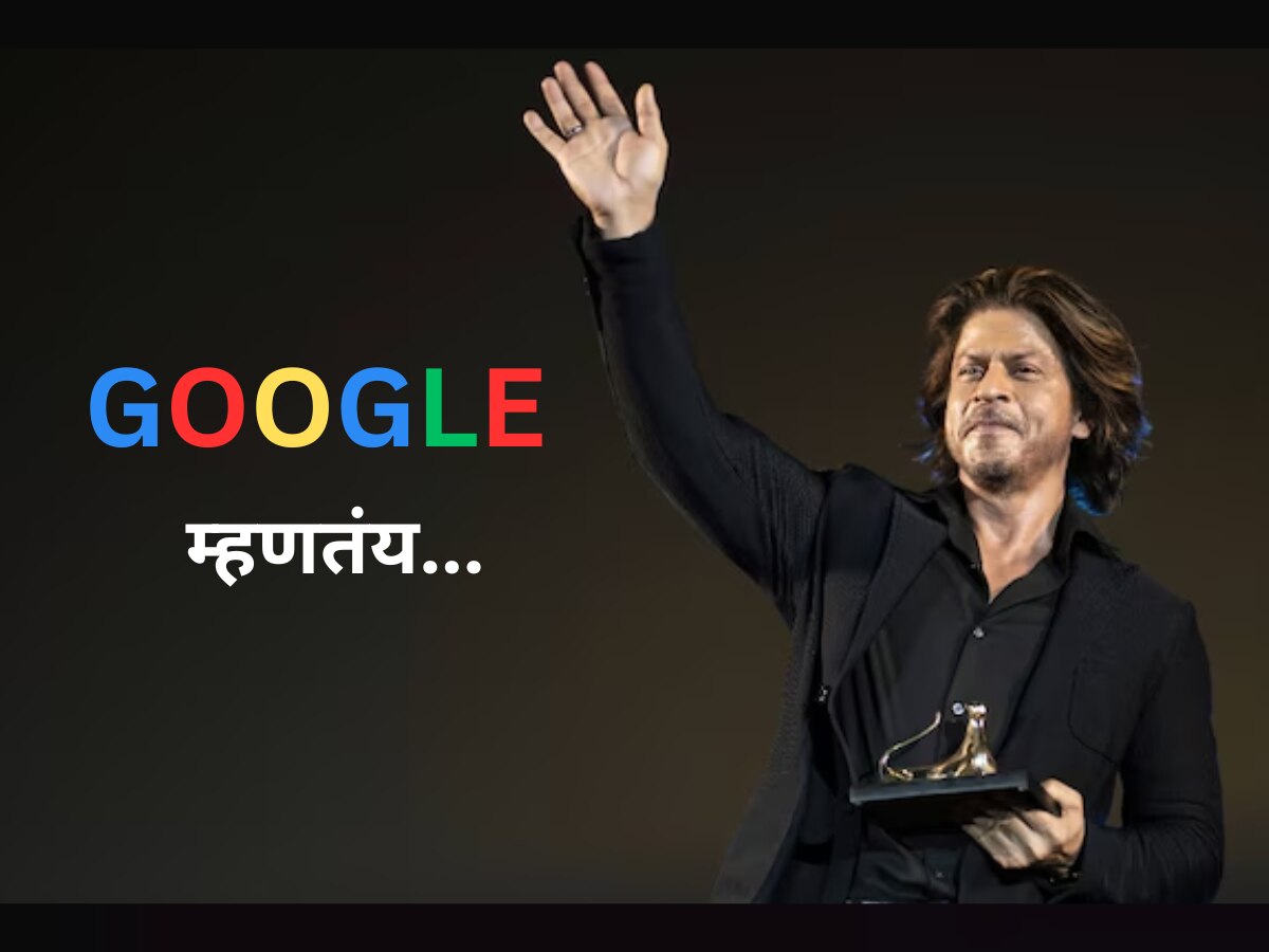 माझं नाव Google करा... असं म्हणणाऱ्या शाहरुख खानला गुगलनं दिलं भन्नाट उत्तर  title=