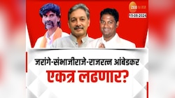 राज्यात विधानसभेला तिसरी आघाडी? कोणाला होणार फायदा?