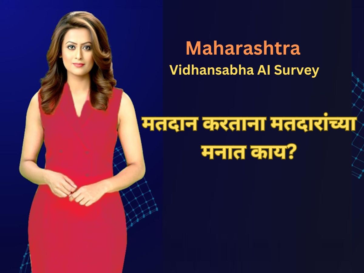 Maharashtra Vidhansabha AI Survey: मतदानाच्या दिवशी मतदार कोणत्या निकषावर आमदार निवडणार? मतदारांच्या मन की बात! title=