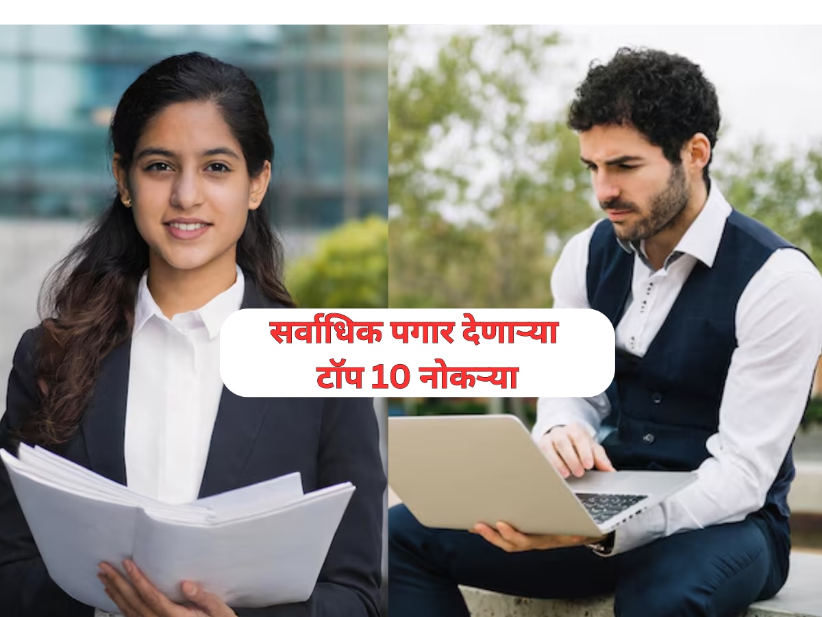 Highest Paying Job in the World 2024 Marathi News