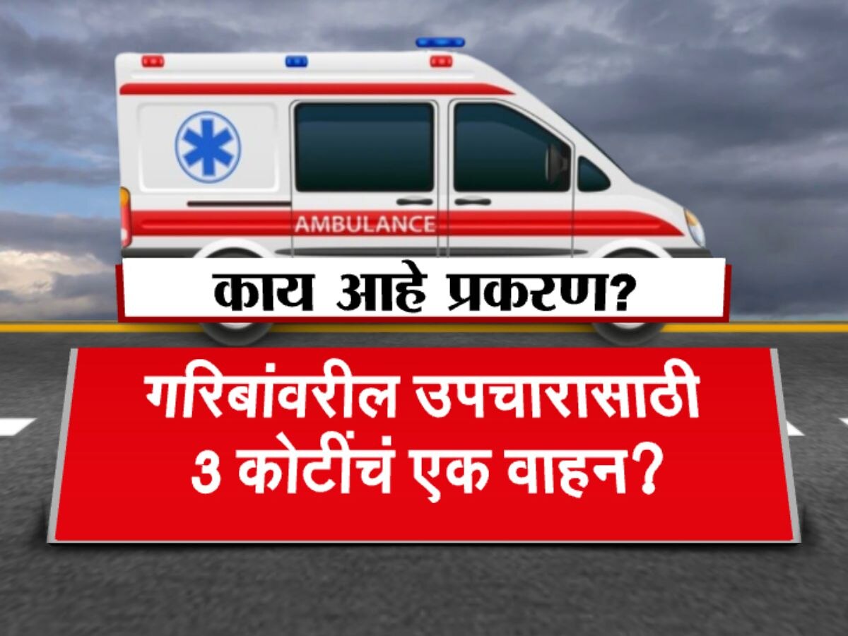 गावातल्या गरीबांच्या उपचाराच्या नावे 3 कोटींचं वाहन? वित्त विभागाच्या नकारानंतरही आरोग्य विभाग आग्रही title=