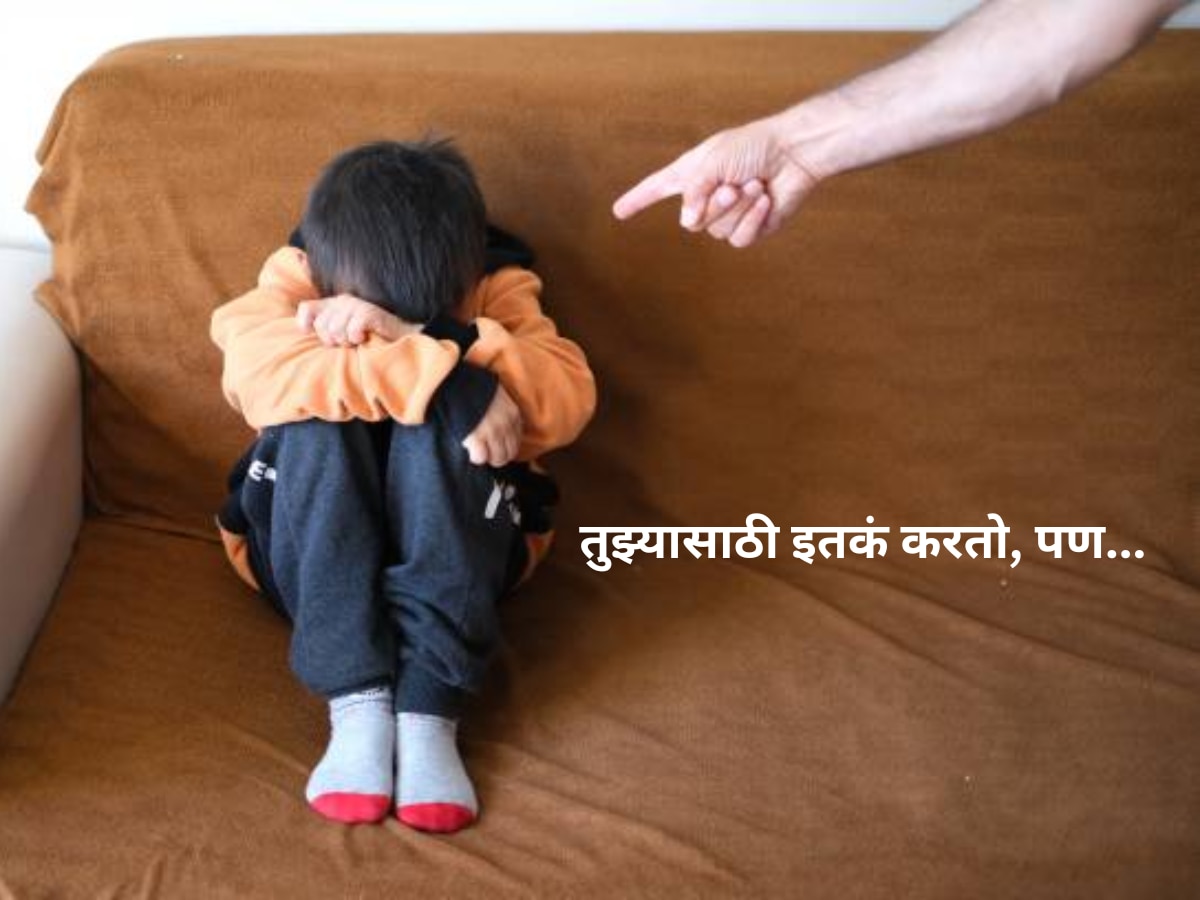 'तुला अक्कलच नाही..' मुलांना ओरडणं म्हणजे Parenting नाही; पालक नेमकं कुठे चुकतात? title=