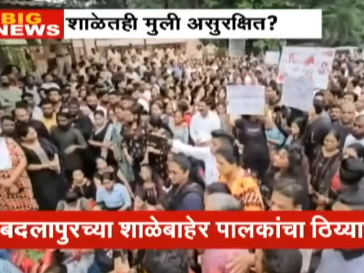 बदलापूरकर रस्त्यांवर, दोन चिमुरड्यांवरील अत्याचारानंतर संतापाची लाट; शाळेवर धडक मोर्चा, नक्की काय घडलं? बदलापूरकर रस्त्यांवर, दोन चिमुरड्यांवरील अत्याचारानंतर संतापाची लाट; शाळेवर धडक मोर्चा, नक्की काय घडलं?