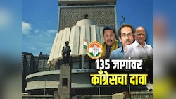 288 पैकी 135 जागा काँग्रेसला? 153 जागांपैकी ठाकरे आणि शरद पवार गटाच्या वाट्याला किती जागा येणार?