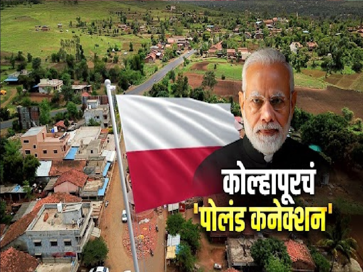 कोल्हापूरचं 'पोलंड कनेक्शन', मोदींच्या दौऱ्यामुळे इतिहासाला उजाळा title=