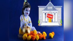 जन्माष्टमीनिमित्त सोमवारी बँका बंद राहणार की नाही? तुमच्या शहरात सुट्टी असेल की शाखा उघडतील, जाणून घ्या