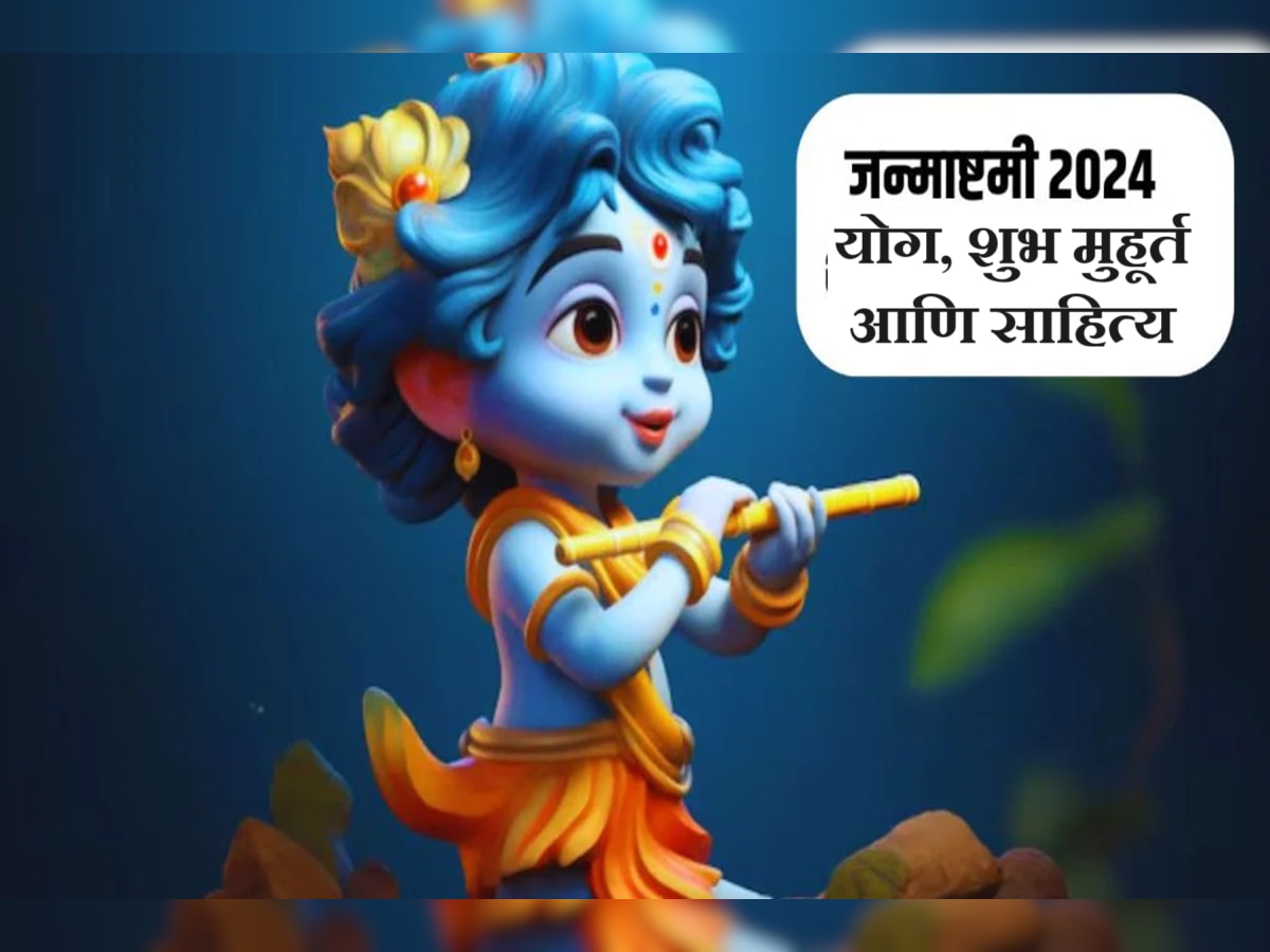 Janmashtami 2024 : जन्माष्टमीला द्वापर युग! पूजा करताना 'ही' चूक अजिबात करु नका! पूजा विधी, शुभ मुहूर्त जाणून घ्या  title=