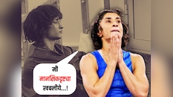 Vinesh Phogat : 'मी मानसिकदृष्ट्या खचलीये, माझ्यासोबत जे झालं...', निवृत्तीवर विनेश फोगाट स्पष्टच म्हणाली