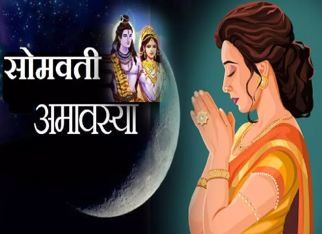 Shravan Somvar 2024 : 2 सप्टेंबरला सोमवती अमावस्या असल्याने श्रावणी सोमवारचा उपवास धरायचा का? Shravan Somvar 2024 : 2 सप्टेंबरला सोमवती अमावस्या असल्याने श्रावणी सोमवारचा उपवास धरायचा का?