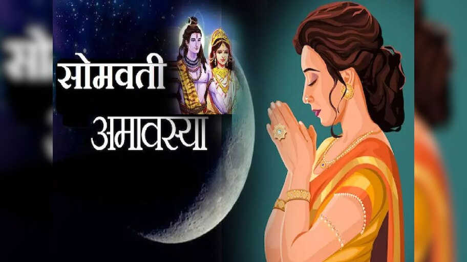 Shravan Somvar 2024 : 2 सप्टेंबरला सोमवती अमावस्या असल्याने श्रावणी सोमवारचा उपवास धरायचा का?