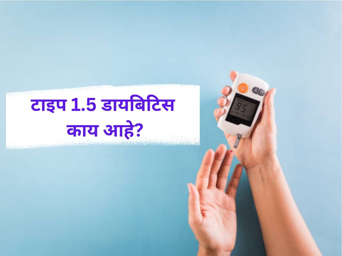 Diabetes चं नवं रुप! टाइप 1- 2 प्रमाणेच टाइप 1.5 डायबिटीस, अनेकदा होते चुकीची ट्रिटमेंट  title=