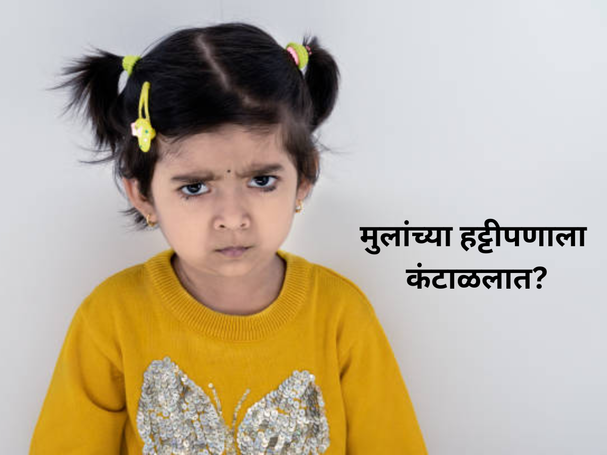 सगळं करुनही मुलांचा हट्टीपणा कमी होत नाही? पालकांनो नेमकं काय कराल? सगळं करुनही मुलांचा हट्टीपणा कमी होत नाही? पालकांनो नेमकं काय कराल?