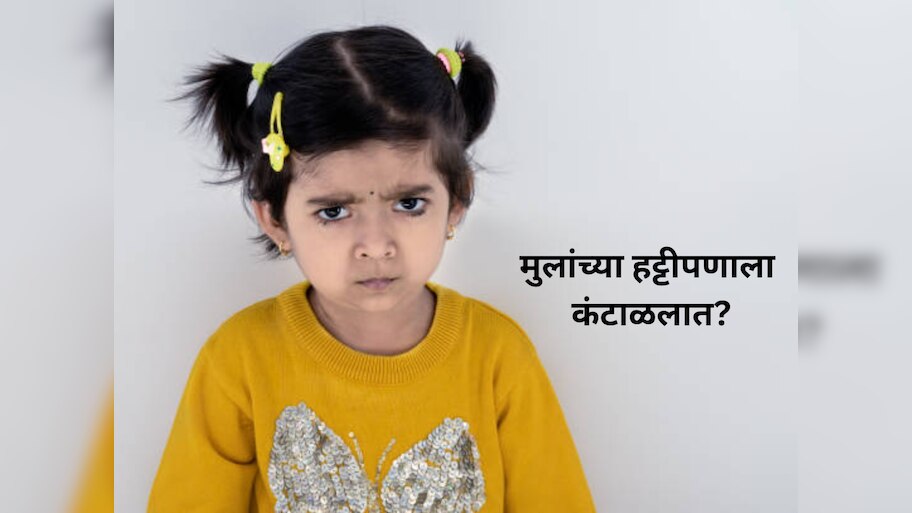 सगळं करुनही मुलांचा हट्टीपणा कमी होत नाही? पालकांनो नेमकं काय कराल? 