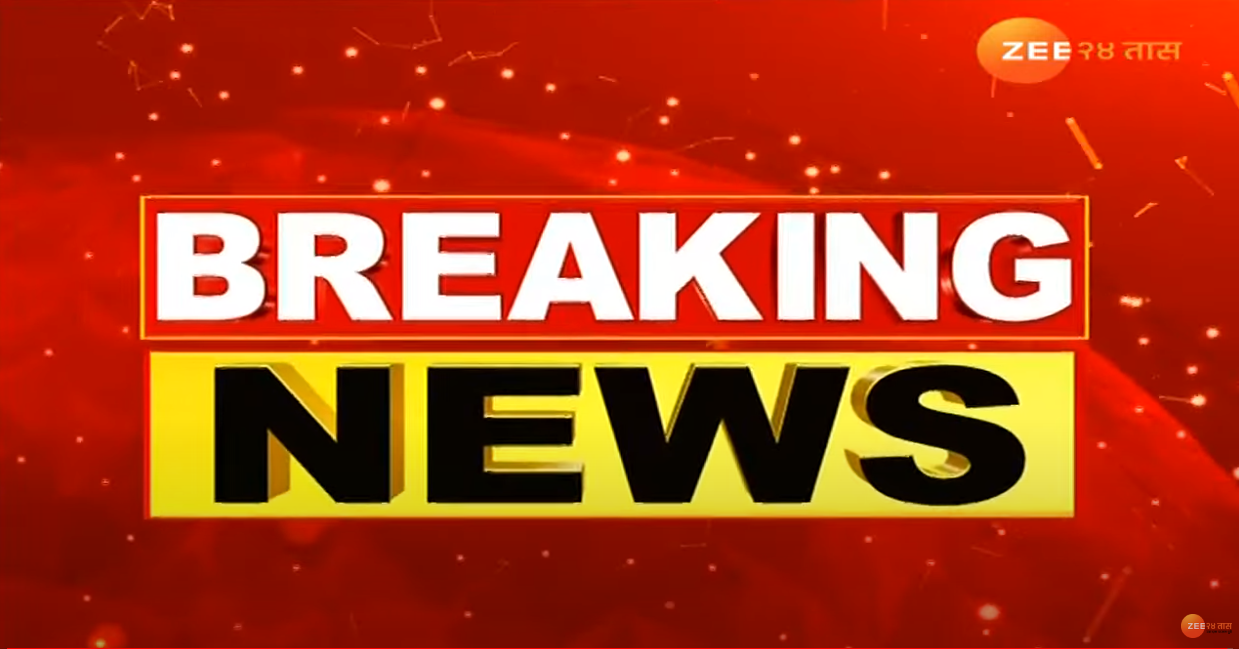 Maharashtra Breaking News LIVE : दिवसभरातील महत्त्वाच्या घडामोडी, ब्रेकिंग न्यूज एका क्लिकवर Maharashtra Breaking News LIVE : दिवसभरातील महत्त्वाच्या घडामोडी, ब्रेकिंग न्यूज एका क्लिकवर