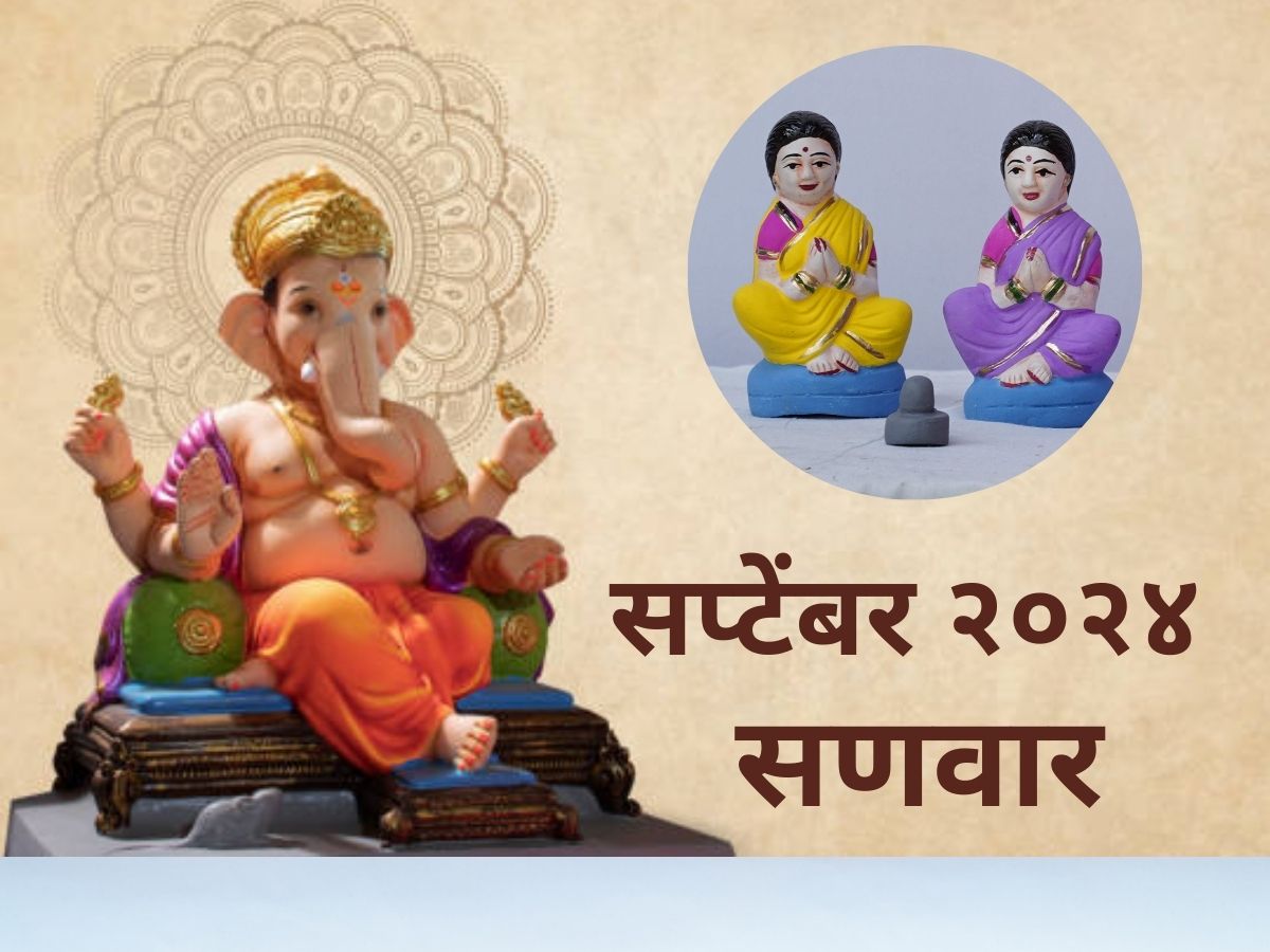 September 2024: गणेश चतुर्थीपासून पितृपक्षापर्यंत, जाणून घ्या सप्टेंबर महिन्यात साजऱ्या होणाऱ्या सणांचे महत्त्व September 2024: गणेश चतुर्थीपासून पितृपक्षापर्यंत, जाणून घ्या सप्टेंबर महिन्यात साजऱ्या होणाऱ्या सणांचे महत्त्व