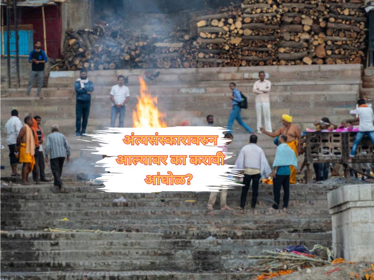 स्मशानातून आल्यावर आंघोळ करण्याची आणि कपडे बदलण्याची का आहे प्रथा? शास्त्रीय कारण काय? स्मशानातून आल्यावर आंघोळ करण्याची आणि कपडे बदलण्याची का आहे प्रथा? शास्त्रीय कारण काय?
