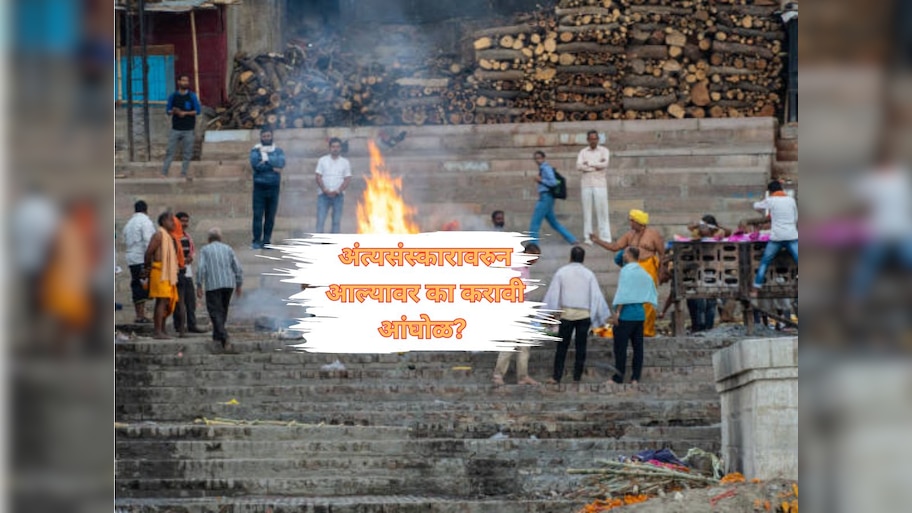 स्मशानातून आल्यावर आंघोळ करण्याची आणि कपडे बदलण्याची का आहे प्रथा? शास्त्रीय कारण काय?