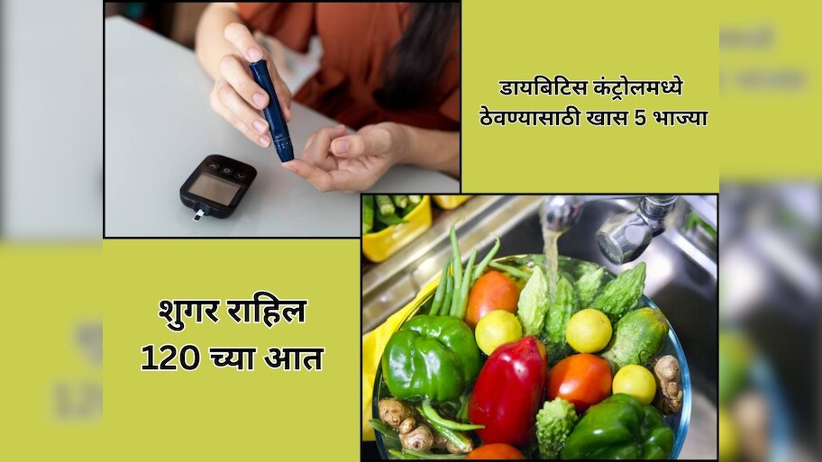 5 अतिशय स्वस्त भाज्या खाऊन, कायम शुगर ठेवा डाऊन 