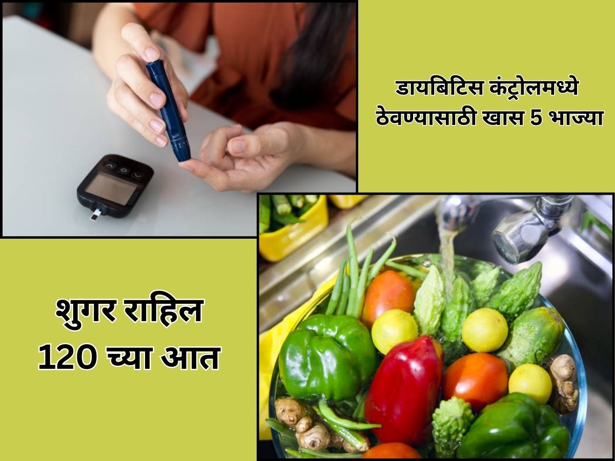 5 अतिशय स्वस्त भाज्या खाऊन, कायम शुगर ठेवा डाऊन 5 अतिशय स्वस्त भाज्या खाऊन, कायम शुगर ठेवा डाऊन