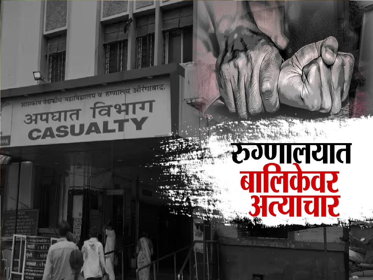 एक्स-रेसाठी आलेल्या तरुणीला कपडे काढायला सांगितले आणि...घाटी रुग्णालयातील संतापजनक घटना एक्स-रेसाठी आलेल्या तरुणीला कपडे काढायला सांगितले आणि...घाटी रुग्णालयातील संतापजनक घटना