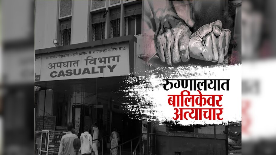 एक्स-रेसाठी आलेल्या तरुणीला कपडे काढायला सांगितले आणि...घाटी रुग्णालयातील संतापजनक घटना