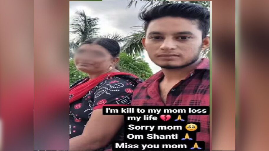 मुलाने आईची हत्या केली, नंतर Insta ला फोटो टाकून लिहिलं... 'Sorry mom, I killed you'