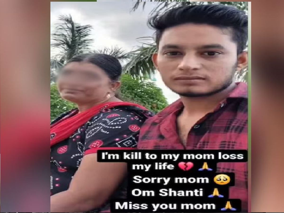 मुलाने आईची हत्या केली, नंतर Insta ला फोटो टाकून लिहिलं... 'Sorry mom, I killed you' मुलाने आईची हत्या केली, नंतर Insta ला फोटो टाकून लिहिलं... 'Sorry mom, I killed you'