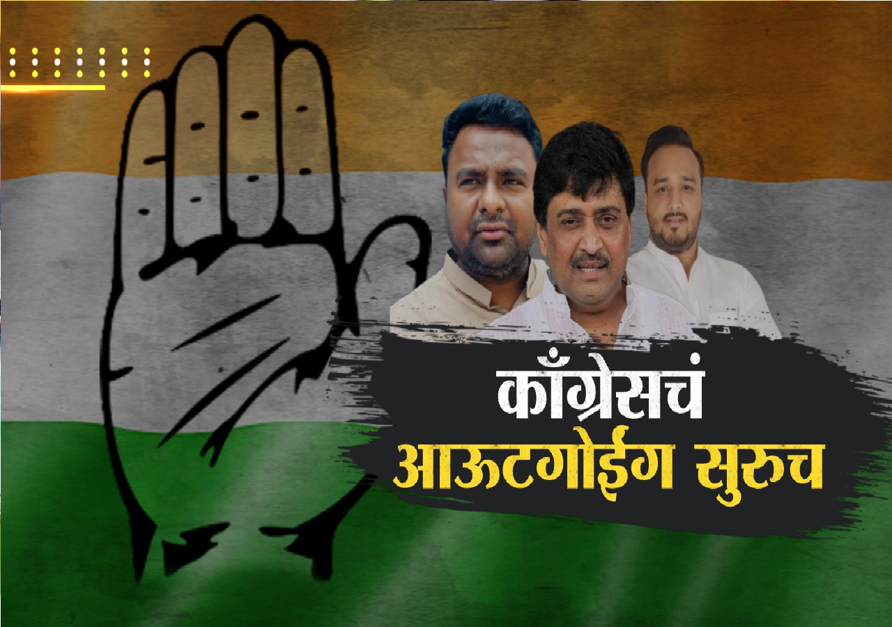 काँग्रेसमधून आऊटगोईंग सुरूच, एक भाजप तर दुसरा राष्ट्रवादीच्या वाटेवर काँग्रेसमधून आऊटगोईंग सुरूच, एक भाजप तर दुसरा राष्ट्रवादीच्या वाटेवर