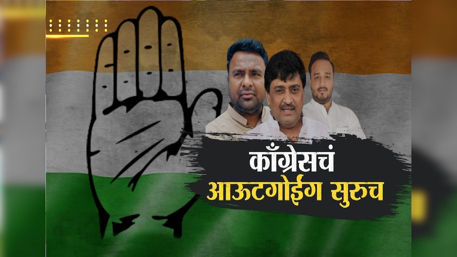 काँग्रेसमधून आऊटगोईंग सुरूच, एक भाजप तर दुसरा राष्ट्रवादीच्या वाटेवर
