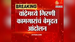 वांद्रेमध्ये गिरणी कामगारांचं बेमुदत आंदोलन,प्रशासनाने अद्याप दखल घेतली नाही.