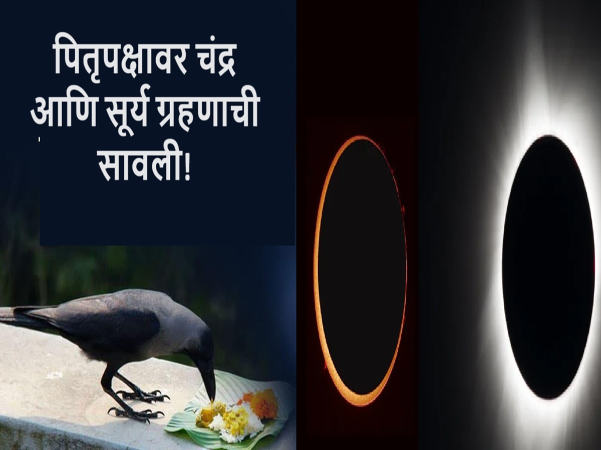 Pitru Paksha 2024 : पितृपक्षावर चंद्र आणि सूर्यग्रहणाची सावली, पितरं श्राद्ध स्वीकार करतील का? ज्योतिषाकडून जाणून घ्या ग्रहण शुभ की अशुभ  title=