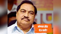 Maharastra Politics : तेलही गेलं तूपही गेलं..! घरवापसीवर एकनाथ खडसे यांचा गौप्यस्फोट; राजकीय प्लॅन जाहीर