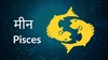 मीन  (Pisces Zodiac)