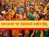 जगातील 'या' देशांमध्ये हिंदूंची संख्या नसल्यासारखीच, मंदिरही शोधून नाही सापडणार!