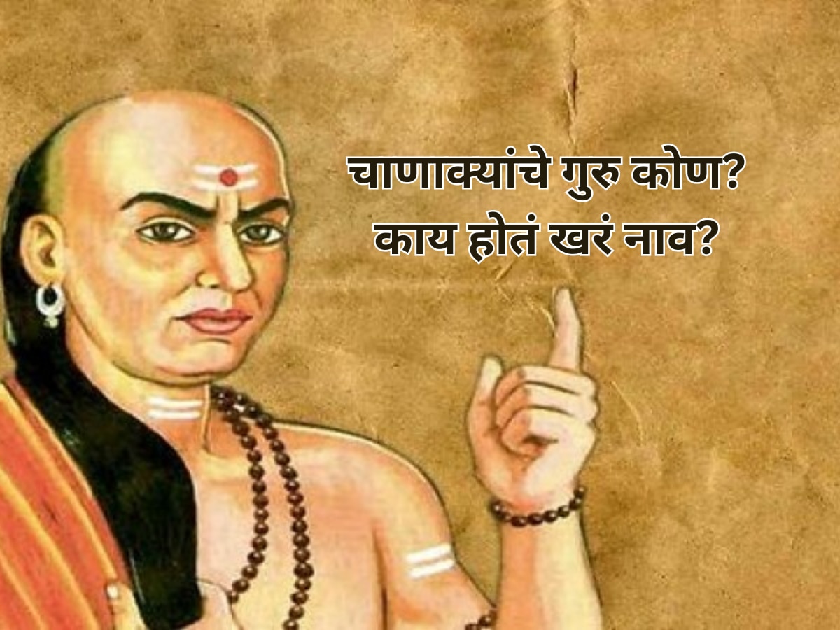 चाणक्यांना कशी मिळाली आचार्य ही उपाधी? कोण होते त्यांचे गुरु? चाणक्यांना कशी मिळाली आचार्य ही उपाधी? कोण होते त्यांचे गुरु?