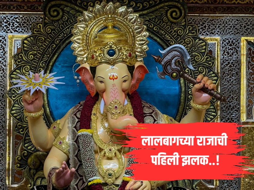 Photos : लालबागच्या राजाचं मुखदर्शन, पाहा गणपती बाप्पाची पहिली झलक ...
