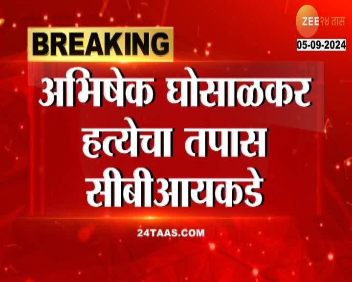 VIDEO : अभिषेक घोसाळकर हत्येचा तपास सीबीआयकडे | 24 Taas, Zee …