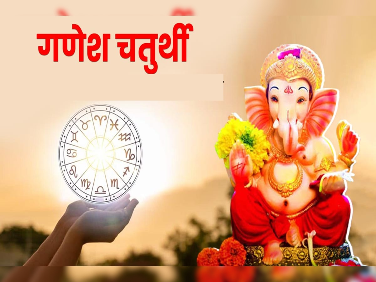 Ganesh Chaturthi Horoscope : कोणावर बरसणार गणेशाची कृपा? गणेश चतुर्थीचा दिवस 12 राशींसाठी कसा असेल? title=