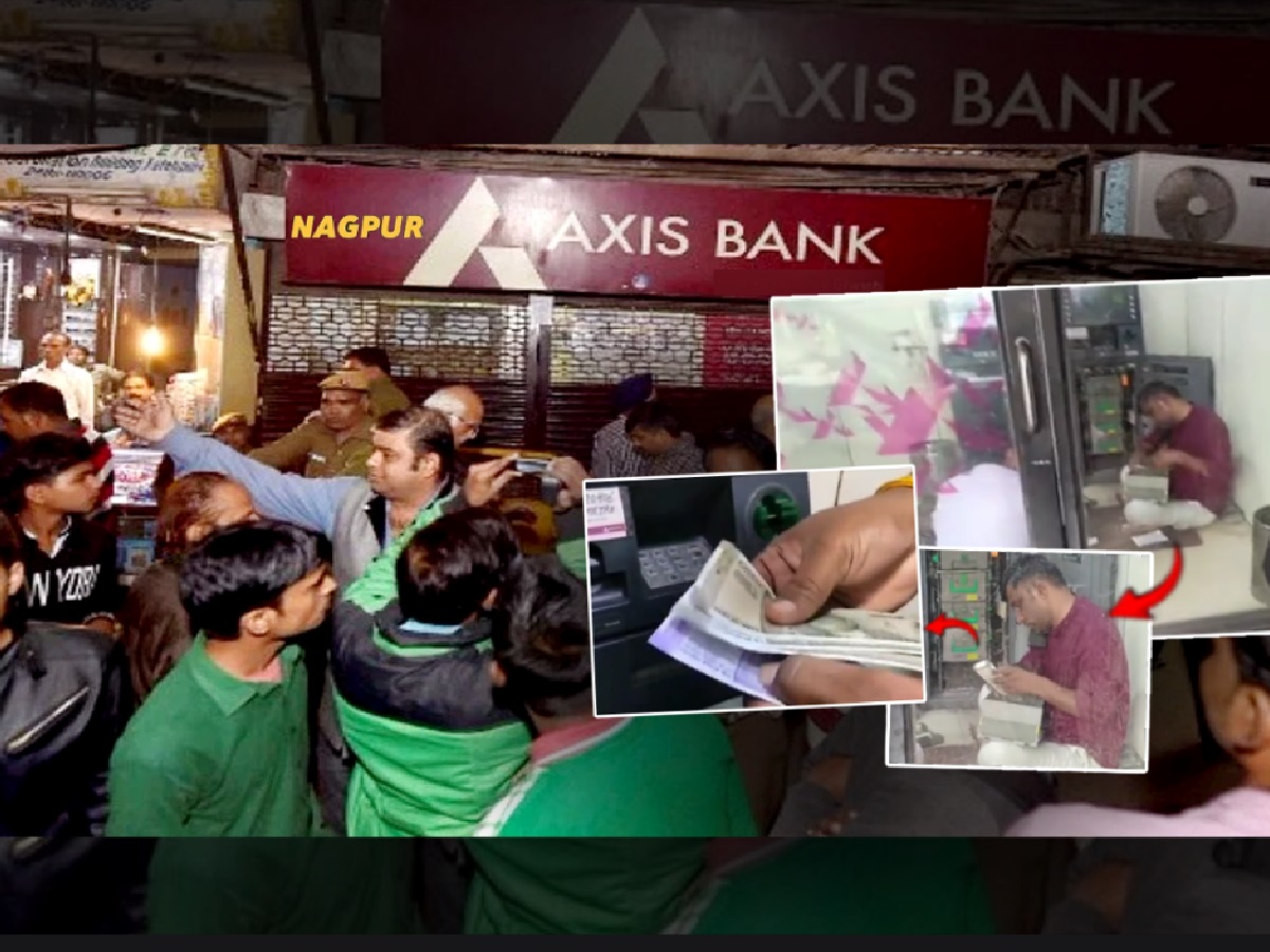 ₹500 काढल्यावर ₹1100 अन् ₹1000 ऐवजी ₹1600 देणारं ATM; नागपूरकरांची तुफान गर्दी! बँकेला कळेपर्यंत.. ₹500 काढल्यावर ₹1100 अन् ₹1000 ऐवजी ₹1600 देणारं ATM; नागपूरकरांची तुफान गर्दी! बँकेला कळेपर्यंत..